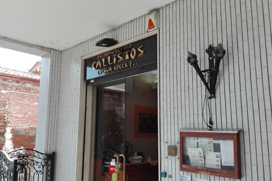 Ristorante Greco Callistos - photo 3